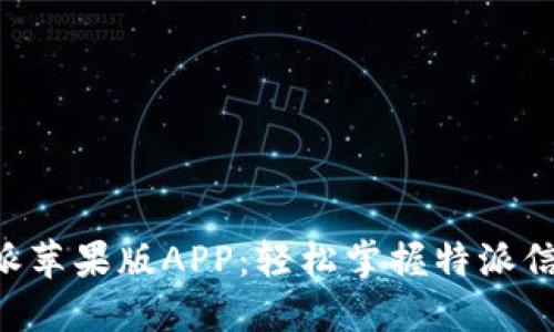 下载B特派苹果版APP：轻松掌握特派信息与资源
