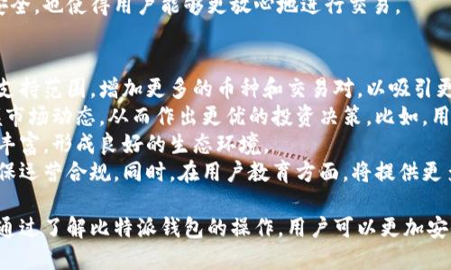 比特派钱包能买卖了吗？

比特派钱包, 数字货币, 交易所, 加密资产/guanjianci

近年来，随着区块链技术的飞速发展，数字货币已成为一种新兴的资产类别。比特派钱包作为其中一种广受欢迎的加密钱包，受到了越来越多投资者的青睐。然而，关于比特派钱包是否支持买卖数字货币的问题，仍然是许多用户关注的焦点。

比特派钱包，成立于2018年，是一款安全、易用且功能丰富的数字货币钱包，支持多种主流数字货币的存储和管理。它提供了送币、收币、查看资产等基础功能，同时还具备市场行情查询、交易等高级功能。尤其是对于新手用户来说，其界面友好、操作简单，成为一些初学者进行数字货币投资的入门工具。

在过去的几个月中，比特派钱包也在不断扩展其功能，与多个数字货币交易所进行合作，开始提供直接在钱包内交易的选项。这意味着用户不仅可以安全地存储他们的数字货币，还可以在需要时以较低的手续费直接进行买卖。

但是，由于市场的波动性，以及各个交易所法规政策的变动，多数人对于比特派钱包在加密资产交易方面的能力仍存在不少疑惑。

问题1：比特派钱包如何进行数字货币的买卖交易？
首先，比特派钱包内置了与多个交易所的API连接，用户在钱包中就可以直接看到行情信息，并可以快速进行买卖。这样一来，用户不再需要额外注册交易所账号，也不会因为多次转账而增加安全风险。
用户只需在比特派钱包中找到“交易”功能，选择需要交易的数字货币，输入交易数量，系统会自动计算出实时价格，并提示可能的手续费和交易完成时间。在确认无误后，用户可以根据平台的指引安全完成交易。整个过程简单快捷，大大提升了用户的体验。
此外，钱包在交易安全方面也做了很好的保障，它采用了多重签名机制和冷钱包存储技术，保障用户资产的安全。同时，平台还具备交易记录查询和分润系统，让用户能清晰地查看每一笔交易的细节。

问题2：比特派钱包的交易手续费如何？
交易手续费是用户在进行数字货币交易时常常最为关注的问题。比特派钱包在这方面也采取了合理的收费标准。一般来说，各个交易所的手续费不同，但比特派钱包与这些交易所的合作，使得用户能享受到相对较低的手续费。
通常情况下，通过比特派钱包进行数字货币的交易，手续费会显著低于传统的中心化交易所。此举不仅省去了用户频繁在交易所间转账带来的费用，同时也减少了用户的操作时间。这对许多活跃交易者来说无疑是个好消息。
当然，手续费的高低还取决于用户所在的网络的拥堵情况。比如在网络较为繁忙的情况下，手续费会相对提高。因此，用户在选择交易时间时应当考虑这些因素，以降低交易成本。

问题3：比特派钱包的安全性如何？
毫无疑问，安全性是用户选择数字货币钱包时最为关注的因素之一。比特派钱包在安全性上投入了大量资源，主要体现在以下几个方面：
ul
li冷钱包存储：大多数用户的资产会存放在冷钱包中，这种方式大大降低了被黑客攻击的风险。/li
li多重签名机制：在钱包转账时，要求多个密钥共同签名，才能完成交易，进一步提升了安全级别。/li
li定期安全审计：比特派钱包定期进行安全审计和更新，确保产品始终保持在安全的状态下。/li
/ul
另外，比特派钱包还提供了两步验证和异地登录提醒等功能，以进一步增强用户的账户安全。这些措施不仅保障了用户的资产安全，也使得用户能够更放心地进行交易。

问题4：比特派钱包的未来发展趋势是什么？
对于比特派钱包来说，随着数字货币市场的日渐成熟，其未来的发展趋势值得关注。首先，比特派钱包将继续扩展其数字货币的支持范围，增加更多的币种和交易对，以吸引更广泛的用户群体。
其次，钱包将致力于提升用户的交易体验，增加更多的工具和功能，比如市场分析、投资组合管理等，让用户可以更为轻松地掌握市场动态，从而作出更优的投资决策。比如，用户可以通过平台获取市场的分析报告和专家的意见，这对于非专业的投资者而言尤其重要。
此外，比特派钱包也可能会推出更多的社区互动功能，希望借此增强用户之间的交流与合作。通过社区的力量，让用户体验更加丰富，形成良好的生态环境。
最后，合规与用户教育也将是比特派钱包未来发展的重点。在监管政策日益严格的背景下，钱包将积极配合法律法规的更新，确保运营合规。同时，在用户教育方面，将提供更多的教程和知识普及，帮助用户更加准确地理解数字货币及其相关知识。

总的来说，比特派钱包作为一个不断发展和壮大的数字货币钱包，其买卖功能已经具备了相应的基础，也在不断提升和调整中。通过了解比特派钱包的操作，用户可以更加安全便捷地参与到数字货币的交易中去。