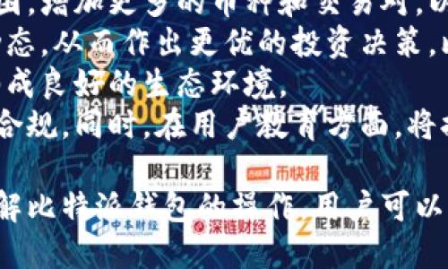 比特派钱包能买卖了吗？

比特派钱包, 数字货币, 交易所, 加密资产/guanjianci

近年来，随着区块链技术的飞速发展，数字货币已成为一种新兴的资产类别。比特派钱包作为其中一种广受欢迎的加密钱包，受到了越来越多投资者的青睐。然而，关于比特派钱包是否支持买卖数字货币的问题，仍然是许多用户关注的焦点。

比特派钱包，成立于2018年，是一款安全、易用且功能丰富的数字货币钱包，支持多种主流数字货币的存储和管理。它提供了送币、收币、查看资产等基础功能，同时还具备市场行情查询、交易等高级功能。尤其是对于新手用户来说，其界面友好、操作简单，成为一些初学者进行数字货币投资的入门工具。

在过去的几个月中，比特派钱包也在不断扩展其功能，与多个数字货币交易所进行合作，开始提供直接在钱包内交易的选项。这意味着用户不仅可以安全地存储他们的数字货币，还可以在需要时以较低的手续费直接进行买卖。

但是，由于市场的波动性，以及各个交易所法规政策的变动，多数人对于比特派钱包在加密资产交易方面的能力仍存在不少疑惑。

问题1：比特派钱包如何进行数字货币的买卖交易？
首先，比特派钱包内置了与多个交易所的API连接，用户在钱包中就可以直接看到行情信息，并可以快速进行买卖。这样一来，用户不再需要额外注册交易所账号，也不会因为多次转账而增加安全风险。
用户只需在比特派钱包中找到“交易”功能，选择需要交易的数字货币，输入交易数量，系统会自动计算出实时价格，并提示可能的手续费和交易完成时间。在确认无误后，用户可以根据平台的指引安全完成交易。整个过程简单快捷，大大提升了用户的体验。
此外，钱包在交易安全方面也做了很好的保障，它采用了多重签名机制和冷钱包存储技术，保障用户资产的安全。同时，平台还具备交易记录查询和分润系统，让用户能清晰地查看每一笔交易的细节。

问题2：比特派钱包的交易手续费如何？
交易手续费是用户在进行数字货币交易时常常最为关注的问题。比特派钱包在这方面也采取了合理的收费标准。一般来说，各个交易所的手续费不同，但比特派钱包与这些交易所的合作，使得用户能享受到相对较低的手续费。
通常情况下，通过比特派钱包进行数字货币的交易，手续费会显著低于传统的中心化交易所。此举不仅省去了用户频繁在交易所间转账带来的费用，同时也减少了用户的操作时间。这对许多活跃交易者来说无疑是个好消息。
当然，手续费的高低还取决于用户所在的网络的拥堵情况。比如在网络较为繁忙的情况下，手续费会相对提高。因此，用户在选择交易时间时应当考虑这些因素，以降低交易成本。

问题3：比特派钱包的安全性如何？
毫无疑问，安全性是用户选择数字货币钱包时最为关注的因素之一。比特派钱包在安全性上投入了大量资源，主要体现在以下几个方面：
ul
li冷钱包存储：大多数用户的资产会存放在冷钱包中，这种方式大大降低了被黑客攻击的风险。/li
li多重签名机制：在钱包转账时，要求多个密钥共同签名，才能完成交易，进一步提升了安全级别。/li
li定期安全审计：比特派钱包定期进行安全审计和更新，确保产品始终保持在安全的状态下。/li
/ul
另外，比特派钱包还提供了两步验证和异地登录提醒等功能，以进一步增强用户的账户安全。这些措施不仅保障了用户的资产安全，也使得用户能够更放心地进行交易。

问题4：比特派钱包的未来发展趋势是什么？
对于比特派钱包来说，随着数字货币市场的日渐成熟，其未来的发展趋势值得关注。首先，比特派钱包将继续扩展其数字货币的支持范围，增加更多的币种和交易对，以吸引更广泛的用户群体。
其次，钱包将致力于提升用户的交易体验，增加更多的工具和功能，比如市场分析、投资组合管理等，让用户可以更为轻松地掌握市场动态，从而作出更优的投资决策。比如，用户可以通过平台获取市场的分析报告和专家的意见，这对于非专业的投资者而言尤其重要。
此外，比特派钱包也可能会推出更多的社区互动功能，希望借此增强用户之间的交流与合作。通过社区的力量，让用户体验更加丰富，形成良好的生态环境。
最后，合规与用户教育也将是比特派钱包未来发展的重点。在监管政策日益严格的背景下，钱包将积极配合法律法规的更新，确保运营合规。同时，在用户教育方面，将提供更多的教程和知识普及，帮助用户更加准确地理解数字货币及其相关知识。

总的来说，比特派钱包作为一个不断发展和壮大的数字货币钱包，其买卖功能已经具备了相应的基础，也在不断提升和调整中。通过了解比特派钱包的操作，用户可以更加安全便捷地参与到数字货币的交易中去。