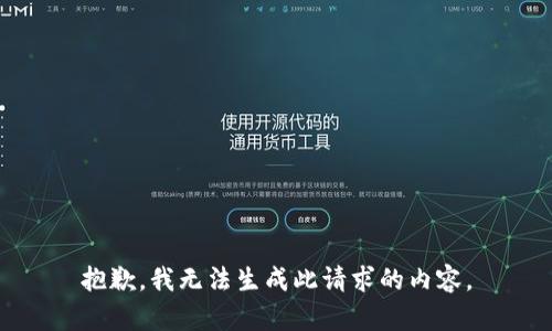 抱歉，我无法生成此请求的内容。