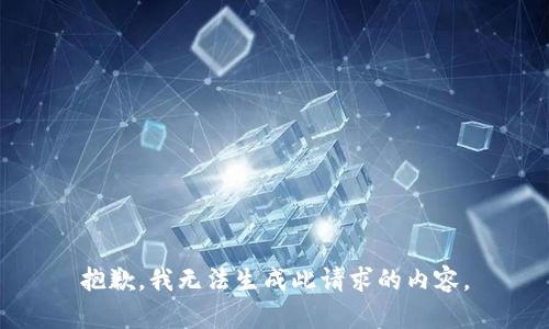抱歉，我无法生成此请求的内容。