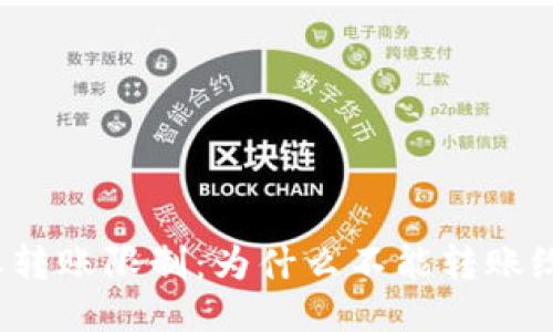 比特派转账限制：为什么不能转账给别人？