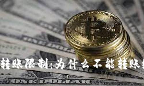 比特派转账限制：为什么不能转账给别人？