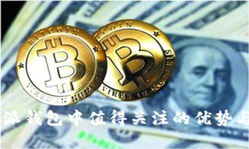 VET在B特派钱包中值得关注的优势与使用指南