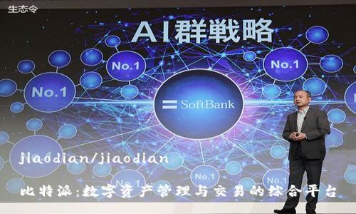 jiaodian/jiaodian

比特派：数字资产管理与交易的综合平台