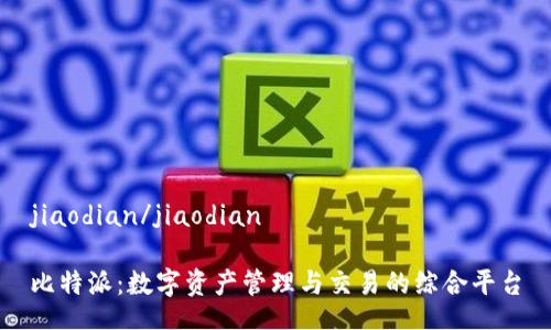 jiaodian/jiaodian

比特派：数字资产管理与交易的综合平台