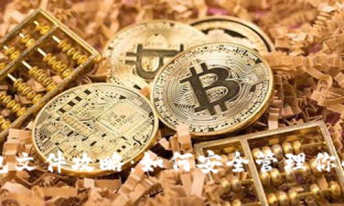 比特币钱包文件攻略：如何安全管理你的数字资产