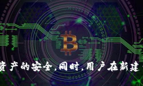 比特币新建钱包时出现文件夹的原因与解决方案

比特币, 钱包, 文件夹, 解决方案/guanjianci

随着比特币的普及，越来越多的人选择通过创建比特币钱包来存储和管理他们的数字资产。然而，当用户在新建比特币钱包时发现出现文件夹的情况往往会感到困惑。本文将深入探讨这一现象的原因，并为用户提供有效的解决方案。此外，我们还将回答一些可能与此话题相关的问题，希望能为广大用户提供帮助。

新建比特币钱包时为什么会出现文件夹?
首先，让我们了解比特币钱包的工作原理。比特币钱包实际上是一个用于存储私钥的程序。私钥是控制比特币资产的关键，任何人都可以用它来发送和接收比特币。新建比特币钱包时，软件会生成一组新的私钥，并通常会在用户的计算机上创建一个相应的文件夹来保存这些重要的密钥和配置文件。

当你在计算机上新建比特币钱包时，比特币客户端（例如 Bitcoin Core）会自动创建一个默认的文件夹。这个文件夹的名称通常是根据软件的名称或用户的设置而定。它的出现是为了在一个安全的地方存储比特币钱包的相关数据和文件，包括钱包.dat文件、区块链数据、日志文件等。通过这种方式，用户可以方便地管理和备份自己的钱包文件。

关于文件夹的出现可能也与比特币钱包软件的设置有关。在一些情况下，用户可能会选择自定义文件夹位置，而这些自定义设置会导致新的文件夹被创建在用户指定的路径下。有些用户也可能不小心选择了错误的配置选项，从而导致不必要的文件夹出现。

如何解决新建比特币钱包时出现的文件夹问题?
1. **确认文件夹内容**：首先，建议用户打开新创建的文件夹，检查其内部是否包含重要的文件。如果文件夹中包含比特币钱包文件（如钱包.dat），那么这个文件夹是正常的，无需担心。

2. **重新安装钱包软件**：如果用户发现文件夹中没有相关文件，可能需要考虑重新安装比特币钱包软件。在重新安装过程中，确保使用官方渠道下载软件，并按照说明进行安装，以避免潜在的问题。

3. **检查系统权限**：在某些情况下，操作系统的权限设置可能会影响文件夹的创建。确保用户拥有足够的权限来创建和编辑文件夹，可以通过右击文件夹图标并检查其属性来确认。

4. **重设默认文件夹路径**：如果用户希望更改文件夹位置，可以在比特币钱包设置中重新指定文件夹路径。确保新位置是有效和安全的，避免在临时或不安全的位置进行存储。

新建钱包过程中常见问题的解答

h4问题一：新建比特币钱包后，如何备份文件夹中的文件?/h4
备份比特币钱包是保障用户资产安全的重要步骤。用户在创建钱包后，应该立刻备份钱包文件，以防止数据丢失。备份的最佳方法是复制钱包文件（通常是 wallet.dat）到外部存储设备，比如移动硬盘、USB闪存或另外一台计算机。用户还可以使用云存储进行备份，但应确保云服务的安全性和可靠性。

用户可以按照以下步骤进行备份：
ol
    li关闭比特币钱包软件，以确保此时不会对钱包文件造成修改。/li
    li找到比特币钱包文件夹，通常位于用户的应用数据目录下（Windows用户可在C:\Users\你的用户名\AppData\Roaming\Bitcoin）/li
    li找到钱包文件 wallet.dat，复制该文件到安全的备份位置。/li
    li如果选择使用外部存储介质，确保该设备无病毒，并加密敏感信息，以提升安全性。/li
    li定期更新备份并保留多个备份版本，以防不可预见的事故导致文件损坏或丢失。/li
/ol

h4问题二：新建钱包后如何查看我的比特币余额?/h4
在新建比特币钱包后，用户需要了解如何查看其比特币余额。通常，用户在创建钱包时会被分配一个唯一的比特币地址。用户可以通过下列步骤来检查他们的余额：

ol
    li打开比特币钱包软件，并确保软件已经与区块链网络同步。/li
    li在钱包的用户界面上，找到“接收”选项以查看用户的比特币地址。用户可以复制该地址，或在发送比特币时使用。/li
    li可以使用区块链浏览器（如 Blockchain.info 或 Blockchair）来输入钱包地址并检查余额。在搜索框中粘贴地址后，点击搜索，浏览器会向用户提供该地址的所有交易历史和当前余额。/li
/ol

请注意，如果用户是新创建的钱包，且尚未接收或发送比特币，那么其余额可能即为0。

h4问题三：新建钱包后出现错误提示，如何解决?/h4
在新建比特币钱包的过程中，用户可能会遇到各种错误提示，例如“钱包文件损坏”或“无法连接到网络”等。以下是一些可能的解决方案：

ol
    li**钱包文件损坏**：如果钱包文件损坏，用户可能需要尝试恢复钱包文件。可以查找备份文件，并用备份文件替换当前的 wallet.dat 文件。确保在恢复之前先关闭钱包软件。/li
    
    li**无法连接到网络**：如果软件显示无法连接到比特币网络，用户可以检查其网络设置，确保互联网连接正常。同时，用户也可以尝试更改网络节点（在钱包软件的设置中修改），选择一个新的节点进行连接。/li
    
    li**更新钱包软件**：一些错误可能是因为使用了过时的比特币钱包版本。用户应重新下载并安装最新版本的钱包软件，以获取最新的功能和安全性。/li
    
    li**联系技术支持**：如果以上步骤都无法解决问题，用户可以联系比特币钱包的官方技术支持团队，获取直接的帮助和建议。在联系时，提供详细的错误信息能够帮助支持团队更快地解决问题。/li
/ol

h4问题四：新建比特币钱包有哪些推荐的步骤?/h4
创建一个比特币钱包是保护数字资产的第一步，以下是用户在新建钱包时应该遵循的一些推荐步骤：

ol
    li选择信誉良好的钱包软件：用户应选择市场上备受好评的比特币钱包软件，确保其功能完备且安全性高。/li
    li下载和安装软件：从官方渠道下载钱包软件。确保安装过程中已检查数据库及文件夹的权限。/li
    li生成强密码：用户在创建钱包时，应该生成一个强密码，并将其记录在安全的地方。避免使用简单的密码。/li
    li备份钱包文件：在创建之后立即备份 wallet.dat 文件，以防数据丢失。/li
    li了解钱包的使用：熟悉钱包的用户界面和设置，了解如何发送和接收比特币。/li
/ol

以上的推荐步骤将帮助用户创建一个安全且高效的比特币钱包，确保用户能够方便地管理他们的数字资产。

总之，在使用比特币钱包的过程中，文件夹的出现是一个正常的现象，用户无需过于担心。关键是了解这些文件夹的用途，并定期备份重要的数据，以确保数字资产的安全。同时，用户在新建钱包时应重视选择合适的软件，遵循安全指导，才能更有效地管理自己的比特币。