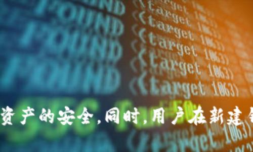比特币新建钱包时出现文件夹的原因与解决方案

比特币, 钱包, 文件夹, 解决方案/guanjianci

随着比特币的普及，越来越多的人选择通过创建比特币钱包来存储和管理他们的数字资产。然而，当用户在新建比特币钱包时发现出现文件夹的情况往往会感到困惑。本文将深入探讨这一现象的原因，并为用户提供有效的解决方案。此外，我们还将回答一些可能与此话题相关的问题，希望能为广大用户提供帮助。

新建比特币钱包时为什么会出现文件夹?
首先，让我们了解比特币钱包的工作原理。比特币钱包实际上是一个用于存储私钥的程序。私钥是控制比特币资产的关键，任何人都可以用它来发送和接收比特币。新建比特币钱包时，软件会生成一组新的私钥，并通常会在用户的计算机上创建一个相应的文件夹来保存这些重要的密钥和配置文件。

当你在计算机上新建比特币钱包时，比特币客户端（例如 Bitcoin Core）会自动创建一个默认的文件夹。这个文件夹的名称通常是根据软件的名称或用户的设置而定。它的出现是为了在一个安全的地方存储比特币钱包的相关数据和文件，包括钱包.dat文件、区块链数据、日志文件等。通过这种方式，用户可以方便地管理和备份自己的钱包文件。

关于文件夹的出现可能也与比特币钱包软件的设置有关。在一些情况下，用户可能会选择自定义文件夹位置，而这些自定义设置会导致新的文件夹被创建在用户指定的路径下。有些用户也可能不小心选择了错误的配置选项，从而导致不必要的文件夹出现。

如何解决新建比特币钱包时出现的文件夹问题?
1. **确认文件夹内容**：首先，建议用户打开新创建的文件夹，检查其内部是否包含重要的文件。如果文件夹中包含比特币钱包文件（如钱包.dat），那么这个文件夹是正常的，无需担心。

2. **重新安装钱包软件**：如果用户发现文件夹中没有相关文件，可能需要考虑重新安装比特币钱包软件。在重新安装过程中，确保使用官方渠道下载软件，并按照说明进行安装，以避免潜在的问题。

3. **检查系统权限**：在某些情况下，操作系统的权限设置可能会影响文件夹的创建。确保用户拥有足够的权限来创建和编辑文件夹，可以通过右击文件夹图标并检查其属性来确认。

4. **重设默认文件夹路径**：如果用户希望更改文件夹位置，可以在比特币钱包设置中重新指定文件夹路径。确保新位置是有效和安全的，避免在临时或不安全的位置进行存储。

新建钱包过程中常见问题的解答

h4问题一：新建比特币钱包后，如何备份文件夹中的文件?/h4
备份比特币钱包是保障用户资产安全的重要步骤。用户在创建钱包后，应该立刻备份钱包文件，以防止数据丢失。备份的最佳方法是复制钱包文件（通常是 wallet.dat）到外部存储设备，比如移动硬盘、USB闪存或另外一台计算机。用户还可以使用云存储进行备份，但应确保云服务的安全性和可靠性。

用户可以按照以下步骤进行备份：
ol
    li关闭比特币钱包软件，以确保此时不会对钱包文件造成修改。/li
    li找到比特币钱包文件夹，通常位于用户的应用数据目录下（Windows用户可在C:\Users\你的用户名\AppData\Roaming\Bitcoin）/li
    li找到钱包文件 wallet.dat，复制该文件到安全的备份位置。/li
    li如果选择使用外部存储介质，确保该设备无病毒，并加密敏感信息，以提升安全性。/li
    li定期更新备份并保留多个备份版本，以防不可预见的事故导致文件损坏或丢失。/li
/ol

h4问题二：新建钱包后如何查看我的比特币余额?/h4
在新建比特币钱包后，用户需要了解如何查看其比特币余额。通常，用户在创建钱包时会被分配一个唯一的比特币地址。用户可以通过下列步骤来检查他们的余额：

ol
    li打开比特币钱包软件，并确保软件已经与区块链网络同步。/li
    li在钱包的用户界面上，找到“接收”选项以查看用户的比特币地址。用户可以复制该地址，或在发送比特币时使用。/li
    li可以使用区块链浏览器（如 Blockchain.info 或 Blockchair）来输入钱包地址并检查余额。在搜索框中粘贴地址后，点击搜索，浏览器会向用户提供该地址的所有交易历史和当前余额。/li
/ol

请注意，如果用户是新创建的钱包，且尚未接收或发送比特币，那么其余额可能即为0。

h4问题三：新建钱包后出现错误提示，如何解决?/h4
在新建比特币钱包的过程中，用户可能会遇到各种错误提示，例如“钱包文件损坏”或“无法连接到网络”等。以下是一些可能的解决方案：

ol
    li**钱包文件损坏**：如果钱包文件损坏，用户可能需要尝试恢复钱包文件。可以查找备份文件，并用备份文件替换当前的 wallet.dat 文件。确保在恢复之前先关闭钱包软件。/li
    
    li**无法连接到网络**：如果软件显示无法连接到比特币网络，用户可以检查其网络设置，确保互联网连接正常。同时，用户也可以尝试更改网络节点（在钱包软件的设置中修改），选择一个新的节点进行连接。/li
    
    li**更新钱包软件**：一些错误可能是因为使用了过时的比特币钱包版本。用户应重新下载并安装最新版本的钱包软件，以获取最新的功能和安全性。/li
    
    li**联系技术支持**：如果以上步骤都无法解决问题，用户可以联系比特币钱包的官方技术支持团队，获取直接的帮助和建议。在联系时，提供详细的错误信息能够帮助支持团队更快地解决问题。/li
/ol

h4问题四：新建比特币钱包有哪些推荐的步骤?/h4
创建一个比特币钱包是保护数字资产的第一步，以下是用户在新建钱包时应该遵循的一些推荐步骤：

ol
    li选择信誉良好的钱包软件：用户应选择市场上备受好评的比特币钱包软件，确保其功能完备且安全性高。/li
    li下载和安装软件：从官方渠道下载钱包软件。确保安装过程中已检查数据库及文件夹的权限。/li
    li生成强密码：用户在创建钱包时，应该生成一个强密码，并将其记录在安全的地方。避免使用简单的密码。/li
    li备份钱包文件：在创建之后立即备份 wallet.dat 文件，以防数据丢失。/li
    li了解钱包的使用：熟悉钱包的用户界面和设置，了解如何发送和接收比特币。/li
/ol

以上的推荐步骤将帮助用户创建一个安全且高效的比特币钱包，确保用户能够方便地管理他们的数字资产。

总之，在使用比特币钱包的过程中，文件夹的出现是一个正常的现象，用户无需过于担心。关键是了解这些文件夹的用途，并定期备份重要的数据，以确保数字资产的安全。同时，用户在新建钱包时应重视选择合适的软件，遵循安全指导，才能更有效地管理自己的比特币。