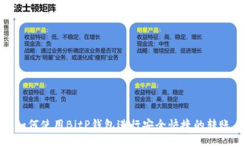 如何使用BitP钱包进行安全快捷的转账