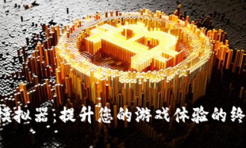 B特派模拟器：提升您的游戏体验的终极工具