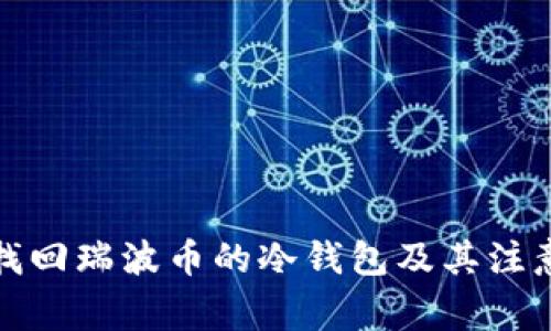 如何找回瑞波币的冷钱包及其注意事项