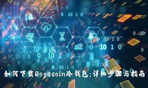 如何下载Dogecoin冷钱包：详细步骤与指南