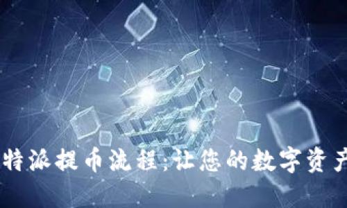 bianxi详细解读B特派提币流程：让您的数字资产安全、便捷地转出