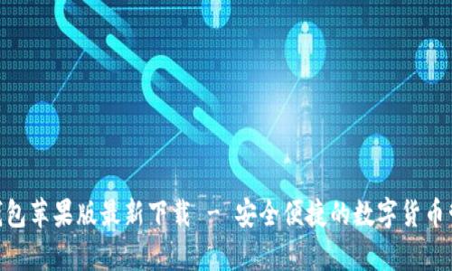 Bitpie钱包苹果版最新下载 - 安全便捷的数字货币管理工具