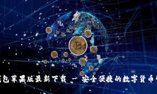 Bitpie钱包苹果版最新下载 - 安全便捷的数字货币管理工具