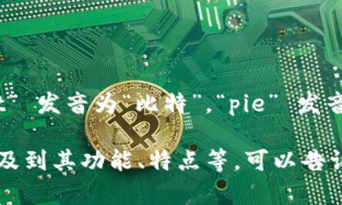 在中文中，“bitpie”的发音可以近似为“比特派”。其中，“bit” 发音为“比特”，“pie” 发音为“派”。如果用拼音音标表示，可以写作“bǐ tè pài”。

如果你有兴趣了解更多关于“bitpie”的具体内容，或者涉及到其功能、特点等，可以告诉我，我会很乐意帮助你。
