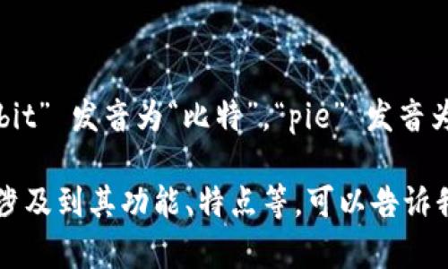 在中文中，“bitpie”的发音可以近似为“比特派”。其中，“bit” 发音为“比特”，“pie” 发音为“派”。如果用拼音音标表示，可以写作“bǐ tè pài”。

如果你有兴趣了解更多关于“bitpie”的具体内容，或者涉及到其功能、特点等，可以告诉我，我会很乐意帮助你。