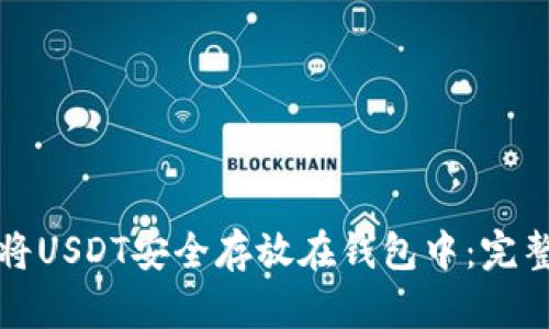 如何将USDT安全存放在钱包中：完整指南