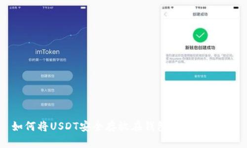 如何将USDT安全存放在钱包中：完整指南