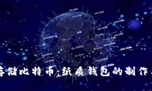 如何安全存储比特币：纸质钱包的制作与使用指南