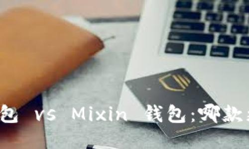比特派钱包 vs Mixin 钱包：哪款更适合你？