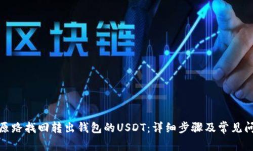 : 如何原路找回转出钱包的USDT：详细步骤及常见问题解答