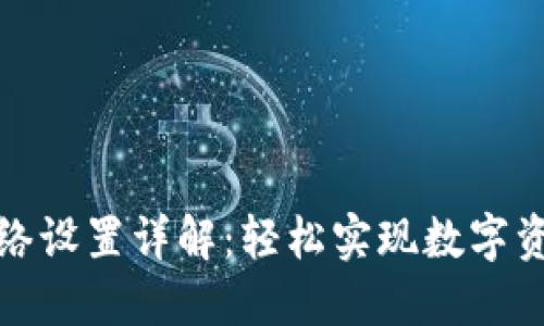 比特派跨链网络设置详解：轻松实现数字资产的自由流通