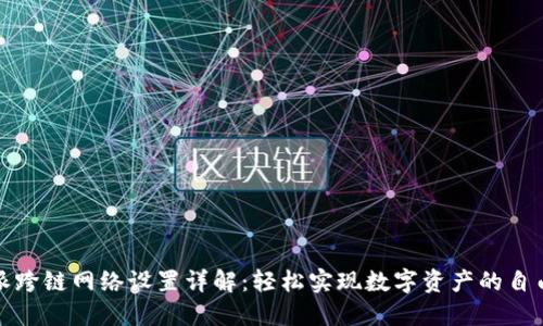 比特派跨链网络设置详解：轻松实现数字资产的自由流通