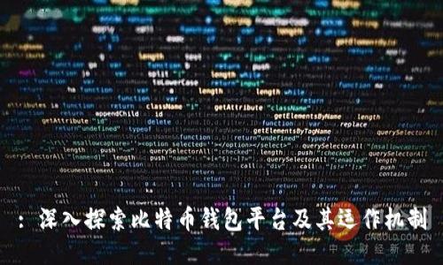 : 深入探索比特币钱包平台及其运作机制