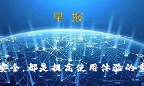 以下是关于“BitPie一直显示无法连接服务器”的、相关关键词及详细内容的构思。



  解决BitPie无法连接服务器的问题的终极指南/ 
```

相关关键词

 guanjianci BitPie, 无法连接服务器, 钱包故障, 解决方法/guanjianci 
```

### 引言

BitPie是一款受欢迎的数字钱包应用，方便用户管理加密货币。然而，有不少用户在使用过程中遇到“无法连接服务器”的问题。这一故障不仅影响了用户的使用体验，还可能导致用户无法进行交易或查看账户信息。本文将深入探讨此问题的原因，并提供一系列解决方法。

### BitPie无法连接服务器的可能原因

网络故障
最常见的原因之一是用户的网络连接不稳定或断开。在使用BitPie之前，首先确保您的网络连接正常，可以尝试访问其他网站或者App进行确认。如果您的网络信号弱或者时断时续，则可能会导致BitPie无法连接到服务器。

服务器维护或故障
有时候，BitPie的服务器可能会因为维护而暂时不可用。遇到这种情况时，用户的设备虽然正常，但却无法连接到BitPie的服务器。用户可以关注BitPie的社交媒体或官方网站，查看是否有关于服务器维护的通知。

应用缓存或数据问题
Android及iOS设备的应用缓存和数据有时可能会导致应用无法正常运作。在这种情况下，清除BitPie的缓存和数据可以帮助解决问题。具体步骤视设备而定，通常可以通过设置选项找到相关的应用管理功能。

过期的应用版本
如果您使用的BitPie版本较旧，可能会因为不兼容或Bug导致无法连接服务器。定期更新应用有助于确保您获得最新的功能和修复。如果存在更新，建议您及时下载并安装。

### 解决BitPie无法连接服务器的步骤

检查网络连接
首先，确保您的设备连接到了稳定的网络。可以尝试重新启动路由器或切换到其他网络（如Wi-Fi或移动数据）以查看连接是否恢复。同时也可以尝试在其他设备上运行BitPie，以确认问题是否普遍存在。

重启应用
有时候，简单地重启应用就能解决问题。关闭BitPie，然后重新打开，查看是否能恢复连接。如果问题依然存在，可以尝试重启设备，然后再次打开BitPie。

清除缓存和数据
按以下步骤清除BitPie的缓存和数据：
1. 进入设备的“设置”。
2. 找到“应用”或“应用管理”选项。
3. 选择BitPie应用，然后点击“存储”。
4. 在存储选项中，点击“清除缓存”和“清除数据”。
完成这些步骤后，再次打开BitPie，检查问题是否解决。

更新应用版本
如果您发现BitPie有新版本可用，请务必更新应用。简单的步骤如下：
1. 打开App Store（iOS）或Google Play（Android）。
2. 搜索“BitPie”。
3. 如果有更新按钮，点击进行更新。
确保应用更新到最新版本，可以避免许多兼容性问题。

### 常见问题解答

为什么我的BitPie仍然无法连接服务器？
即便经过了一系列的检查，BitPie依然无法连接服务器，可能因为您所在地区的网络墙限制了对特定服务的访问。近年来，不少国家或地区对加密货币及其服务的监管越来越严格，导致用户即使在网络连接正常的情况下，也会遭遇服务器连接问题。这时，用户可以考虑使用VPN服务来试图绕过这些限制。选择一个可靠的VPN提供商，确保您的数据安全，帮助您获得更稳定的网络连接。

如何保护我的BitPie钱包安全？
保护加密钱包的安全至关重要。请遵循以下最佳实践：
1. **启用二次验证**：若BitPie支持两步验证，务必启用这一功能。
2. **使用强密码**：避免使用过于简单或常见的密码，确保密码复杂且独特。
3. **定期备份**：定期备份您的钱包，确保备份存放在安全的地方。
4. **警惕钓鱼攻击**：不点击不明链接，保持警惕，防止个人信息泄露。
建立良好的安全习惯可以有效预防潜在的安全风险。

如果问题依然存在，我该联系BitPie的客服吗？
如果经过上述步骤后，问题依然存在，联系BitPie客服是一个明智的选择。您可以在其官网找到客服联系方式，通常包括在线客服、邮件或电话支持。在联系客服时，请提供详细的信息，包括应用的版本、出错信息和发生问题的时间等，以便客服人员能更快更有效地解决您的问题。

除了BitPie，还有哪些其他数字钱包推荐？
市场上有许多数字钱包可供选择，以下是几个受欢迎的选项：
1. **Coinbase Wallet**：用户友好，适合初学者，支持多种加密货币。
2. **Exodus Wallet**：界面美观，支持多币种和内置交易功能。
3. **Trust Wallet**：去中心化的选择，安全性高，适合存储Ethereum及其基于ERC-20的代币。
4. **Ledger Nano S/X**：硬件钱包，提供更高级别的安全性，很适合长期存储加密货币。
选择数字钱包时，建议根据个人需求、安全性以及易用性作出决定。

### 结论

在使用BitPie的过程中，无法连接服务器是一个常见的问题，不过大多数情况下都可以通过简单的步骤解决。保持应用更新、定期清理缓存及数据，以及有意识地保护个人信息与安全，都是提高使用体验的重要因素。如果问题仍旧存在，及时联系官方客服是有效的解决方法。希望本文的分析和建议能为广大用户提供一些帮助，助您顺利管理和使用您的加密钱包。