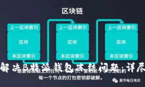 如何解决B特派钱包冻结问题：详尽指南