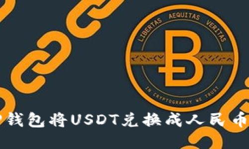 如何通过TP钱包将USDT兑换成人民币的详细指南