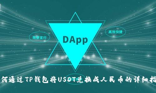 如何通过TP钱包将USDT兑换成人民币的详细指南