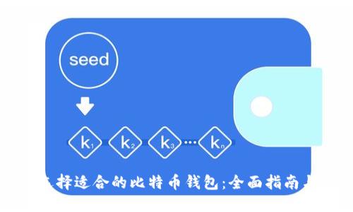 如何选择适合的比特币钱包：全面指南与推荐