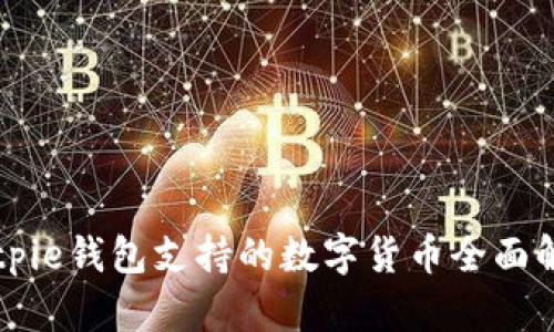 Bitpie钱包支持的数字货币全面解析