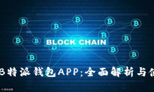 H5唤醒B特派钱包APP：全面解析与使用技巧