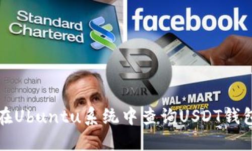 如何在Ubuntu系统中查询USDT钱包余额