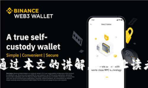  比特币必须存钱包吗？深度解析比特币存储方式的必要性与安全性

关键词： 比特币, 钱包, 加密货币, 安全存储

引言
比特币作为一种新兴的数字货币，自2009年问世以来，迅速风靡全球。作为区块链技术的先锋，比特币不仅仅是一种资产，更是改变传统金融体系的重要力量。在持有比特币后，如何存储这些数字资产成为了众多投资者面临的重要问题。很多人问，“比特币必须存钱包吗？”这个问题的背后涉及比特币的存储方式、安全性以及投资者的需求等多个层面。在本文中，我们将详细探讨这个问题，并为您提供深入的见解与建议。

比特币存储的基本概念
比特币作为数字货币，其存在的形式是由区块链网络中的每一笔交易记录所组成。在这种去中心化的系统中，比特币并不存在于实物形式，而是通过“钱包”这一工具来管理和存储。比特币钱包是一个可以接收、存储和发送比特币的软件或硬件。钱包的类型包括软件钱包、硬件钱包和纸钱包等。
每种钱包都有其特点和适用场景，理解这些可以帮助投资者做出更合理的决定。

为什么需要钱包存储比特币
1. **安全性**: 比特币存储在钱包中，可以通过不同级别的加密保护您的资产。相较于将比特币存放在交易所，使用个人钱包能够降低因交易所被黑客入侵而导致资产丢失的风险。
2. **自主控制**: 当使用钱包存储比特币时，您拥有完全的控制权。交易所可能会限制用户的提币或存在被迫关闭的风险，自主钱包让用户完全不受第三方机构的干预。
3. **支持多种资产**: 一些钱包不仅支持比特币，也支持其他类型的加密货币，从而方便用户管理多种数字资产。

常见比特币钱包的类型
在众多类型的比特币钱包中，最常见的包括：
ul
    listrong软件钱包/strong: 包括桌面钱包、移动钱包和在线钱包。它们便于随时随地使用，适合频繁交易的用户，但相对较不安全。/li
    listrong硬件钱包/strong: 物理设备，可以离线存储比特币，安全性较高，适合长期持有资产的用户。/li
    listrong纸钱包/strong: 将比特币的私钥和公钥打印出来，属于完全离线的存储方式，但需要谨慎保管，避免丢失或损坏。/li
/ul

比特币的存储方式有哪些风险？
在存储比特币时，用户面临多种风险，包括以下几点：
ul
    listrong网络攻击/strong: 使用在线钱包的用户可能会面临黑客攻击，导致比特币被盗。/li
    listrong设备故障/strong: 硬件钱包虽然安全，但也可能因为故障导致用户无法访问资产。/li
    listrong遗失密钥/strong: 如果用户丢失了私钥，那么其比特币将永远无法恢复。/li
/ul

比特币必须存钱包的几种情况
尽管比特币可以在交易所上进行交易，但出于安全考虑，存放比特币在钱包中是更为理智的选择。以下情况更需要考虑将比特币存储在钱包中：
ul
    listrong长期投资者/strong: 如果您打算长期持有比特币，那么选择一个安全性高的硬件钱包是必要的。/li
    listrong大额比特币持有者/strong: 持有大量比特币的用户更应该去选择私人钱包，以确保其资产的安全。/li
    listrong频繁交易者/strong: 虽然频繁交易的人可能会常用交易所，但定期转移部分资产到个人钱包也是降低风险的有效方法。/li
/ul

常见问题解答

问题一：比特币怎么提现到钱包？
用户首先需要在交易所或平台上进行比特币交易，并获得相应的比特币。然而，如果您希望将比特币提取到个人钱包中，需要执行以下步骤：
ol
    listrong创建钱包/strong: 若您还没有钱包，首先需要选择一种钱包（如硬件钱包或软件钱包）并进行注册或设置。/li
    listrong获取钱包地址/strong: 在钱包应用中获取您的比特币地址，这通常是一个以‘1’或‘3’开头的长字符串。/li
    listrong访问交易所账户/strong: 登陆到您的交易所账户，找到“提取”或“提现”选项。/li
    listrong填写信息/strong: 在提现界面填写您的钱包地址和提现金额，并确认无误后提交')/li
/ol
需要注意的是，每个交易所的提现流程可能有所不同。用户应仔细阅读交易所的说明，并确认所有信息的准确性，以避免资产损失。

问题二：如何保证钱包的安全？
确保钱包安全性是保护投资者资产的关键。以下是一些有效的安全措施：
ol
    listrong使用强密码/strong: 设置强而复杂的钱包密码，并定期更改，避免使用简单的或常见的密码。/li
    listrong启用双重验证/strong: 对于软件钱包或者在线钱包，务必启用双重身份验证来保护账户。/li
    listrong定期备份/strong: 及时备份钱包文件和私钥，这样即使设备出现故障，您仍然能恢复资产。/li
    listrong离线存储/strong: 对于长期持有的比特币，建议使用硬件钱包或者纸钱包进行离线存储。/li
/ol
通过这些方法，可以大大降低比特币钱包被盗或丢失的风险，从而确保资产的安全。

问题三：软件钱包和硬件钱包的区别是什么？
软件钱包与硬件钱包是两种常见的比特币存储方式，各自具有优缺点：
ol
    listrong软件钱包/strong: 软件钱包方便快捷，适合频繁交易。用户可以通过电脑或手机轻松访问。但因为连接互联网，安全性较低，易受到网络攻击。/li
    listrong硬件钱包/strong: 硬件钱包是专门为加密货币设计的设备，私钥不会接触到互联网，安全性极高。适合长期持有，防止资产被盗。但需要额外花费，并且使用不如软件钱包方便。/li
/ol

问题四：如何选择适合自己的比特币钱包？
选择适合自己的比特币钱包需要考虑多个因素：
ol
    listrong使用频率/strong: 如果您频繁交易，可以选择软件钱包；如果长期持有，推荐硬件钱包。/li
    listrong安全需求/strong: 根据资金的多少与安全需求适当选择，必要时选择更安全的硬件钱包。/li
    listrong兼容性/strong: 确保选择的钱包能够支持您所需的比特币及其它加密货币。/li
/ol
综合考虑以上因素，选择符合自己需求的比特币钱包，才能有效管理和保护您的数字资产。

结论
在对比特币的存储方式进行分析后可以看出，选择适当的钱包对投资者的资产安全至关重要。虽然比特币并不一定必须存放在钱包中，但将其存储在安全的钱包中可有效降低各种风险。我们希望通过本文的讲解，能够让读者更全面地理解比特币存储的必要性及如何安全地管理自己的数字资产。