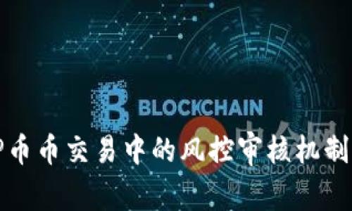 BitP币币交易中的风控审核机制详解