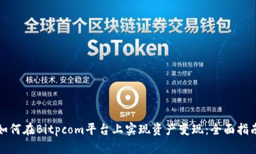 如何在Bitpcom平台上实现资产变现：全面指南