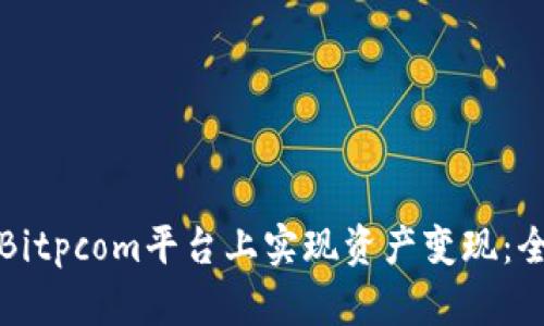 如何在Bitpcom平台上实现资产变现：全面指南