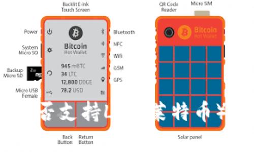imkey硬件钱包是否支持LTC（莱特币）？全面解读与评估