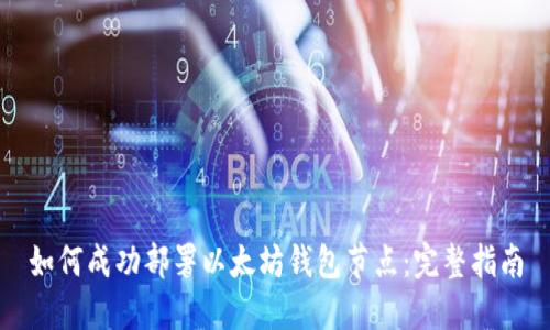 如何成功部署以太坊钱包节点：完整指南