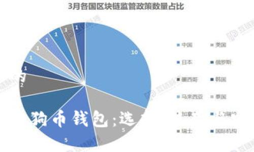 思考一个的

全面解析狗狗币钱包：选择、使用与安全性指南