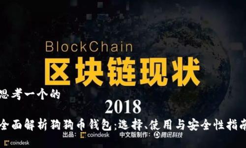 思考一个的

全面解析狗狗币钱包：选择、使用与安全性指南