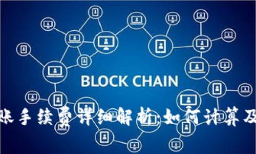 BitPie转账手续费详细解析：如何计算及影响因素