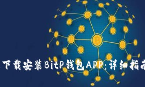 如何在iOS设备上下载安装BitP钱包APP：详细指南与常见问题解答