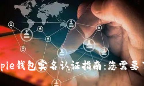 ### Bitpie钱包实名认证指南：您需要了解的一切