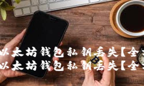 如何应对以太坊钱包私钥丢失？全方位指南 
如何应对以太坊钱包私钥丢失？全方位指南